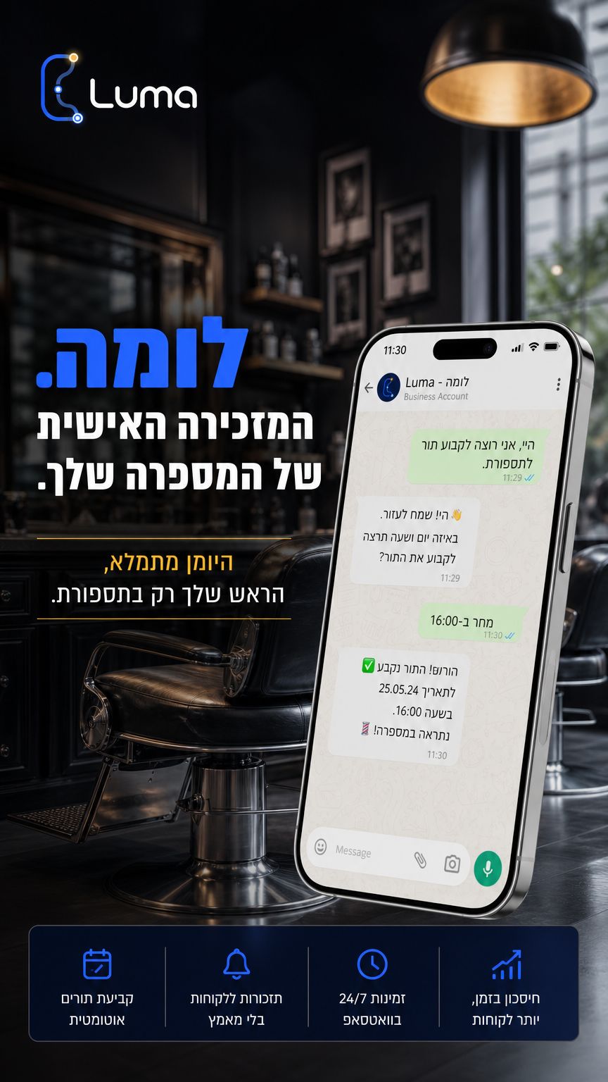 קריאייטיב שיווקי של לומה — מספרה